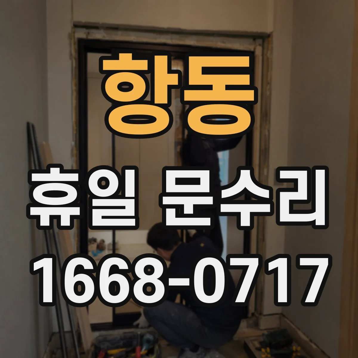 항동 휴일 문수리