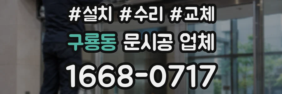 구룡동 문시공 업체