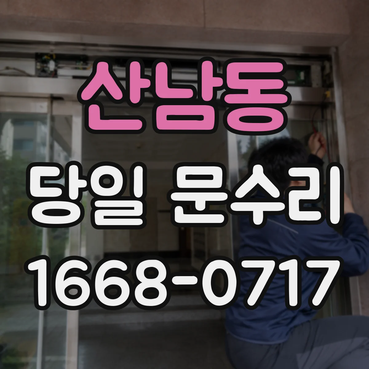 산남동 당일 문수리