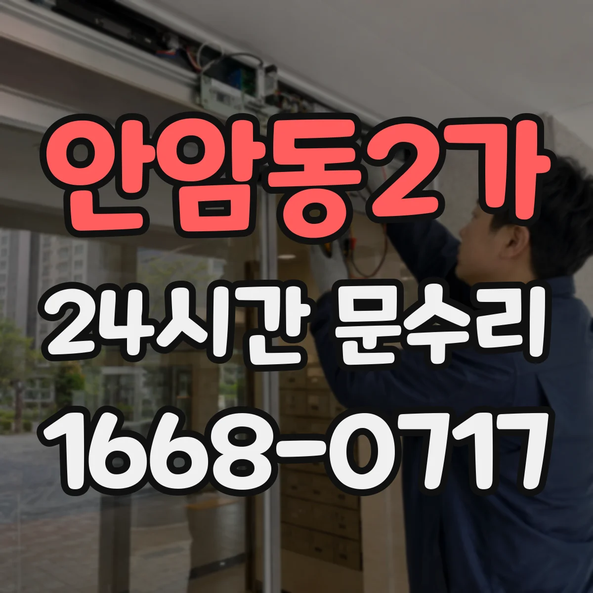 안암동2가 24시간 문수리