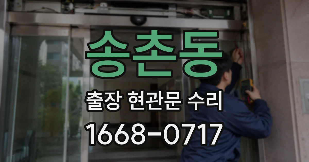 송촌동 출장 현관문 수리