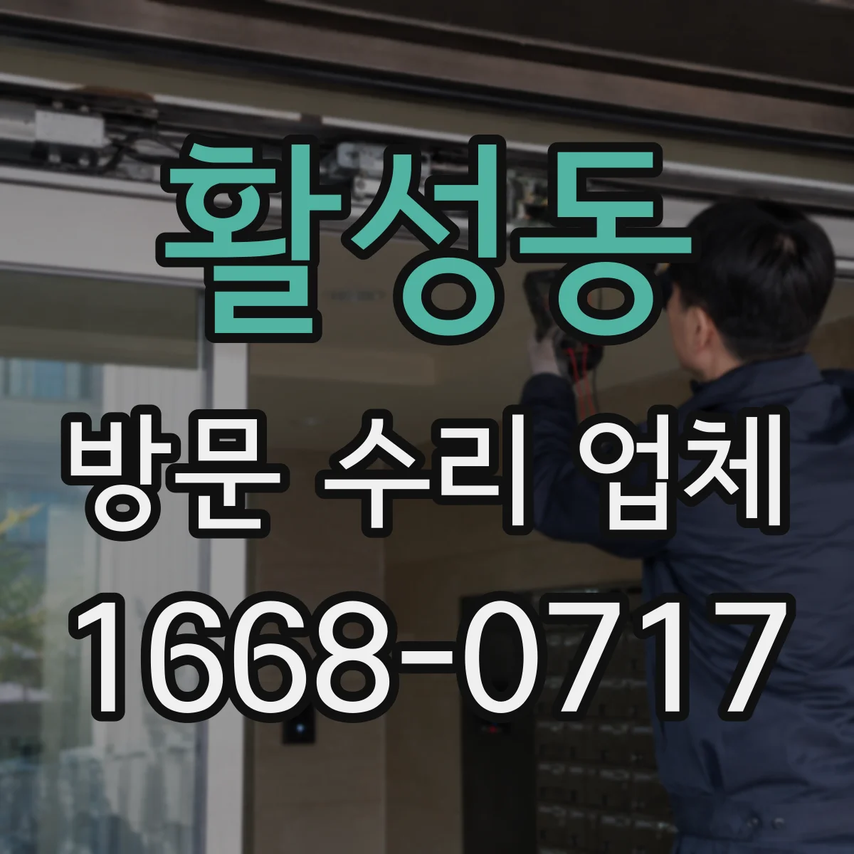활성동 방문 수리 업체