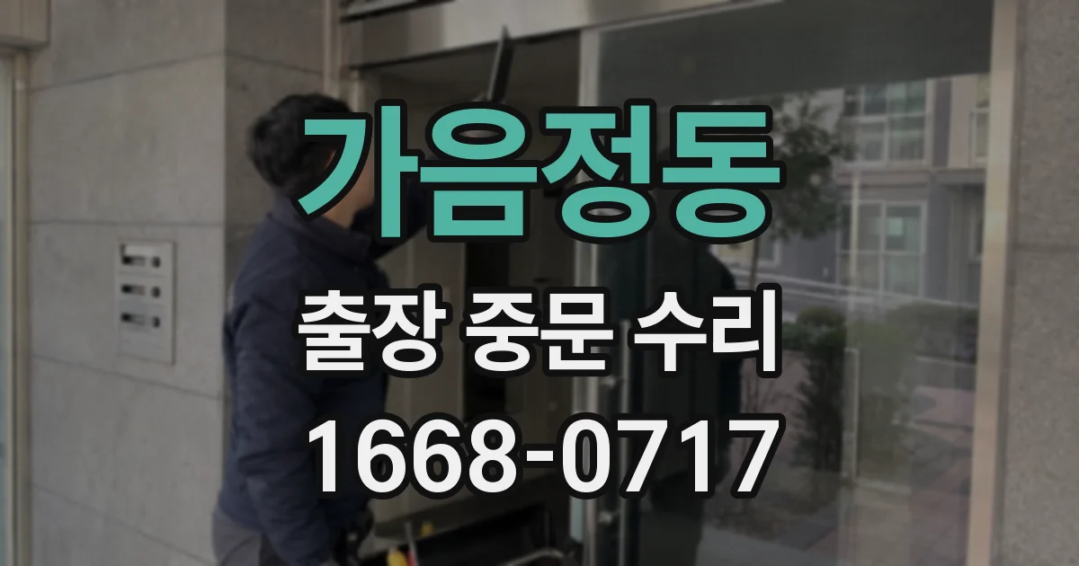 가음정동 출장 중문 수리