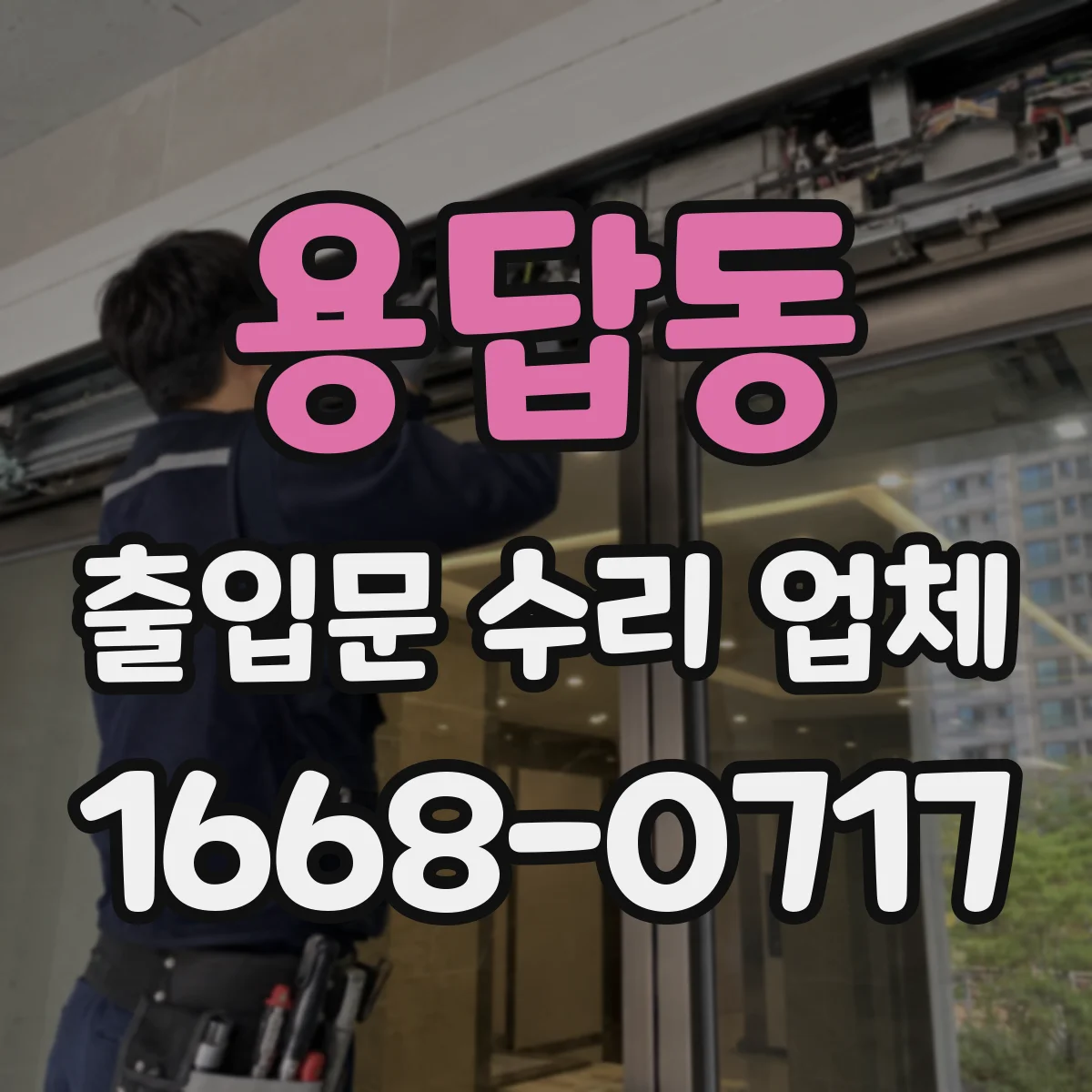 용답동 출입문 수리 업체