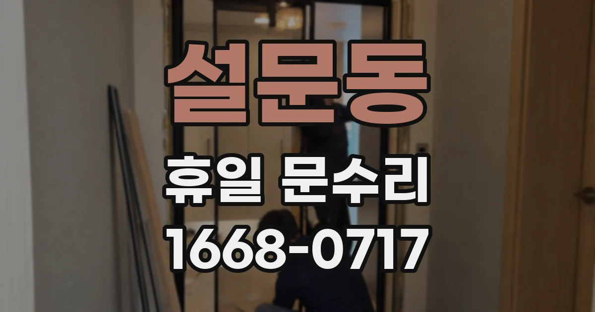 설문동 휴일 문수리