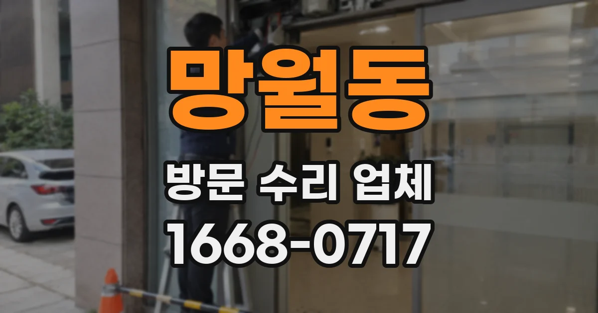 망월동 방문 수리 업체