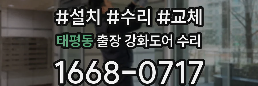 태평동 출장 강화도어 수리