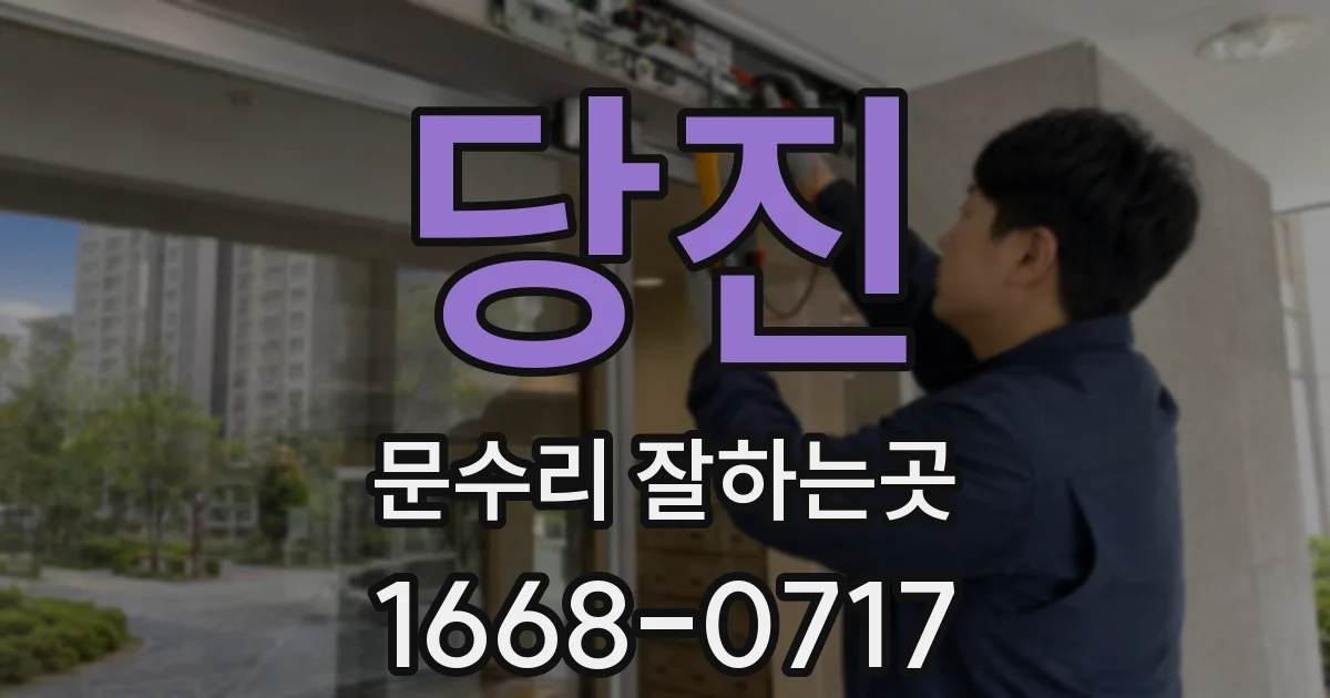당진 문수리 잘하는곳