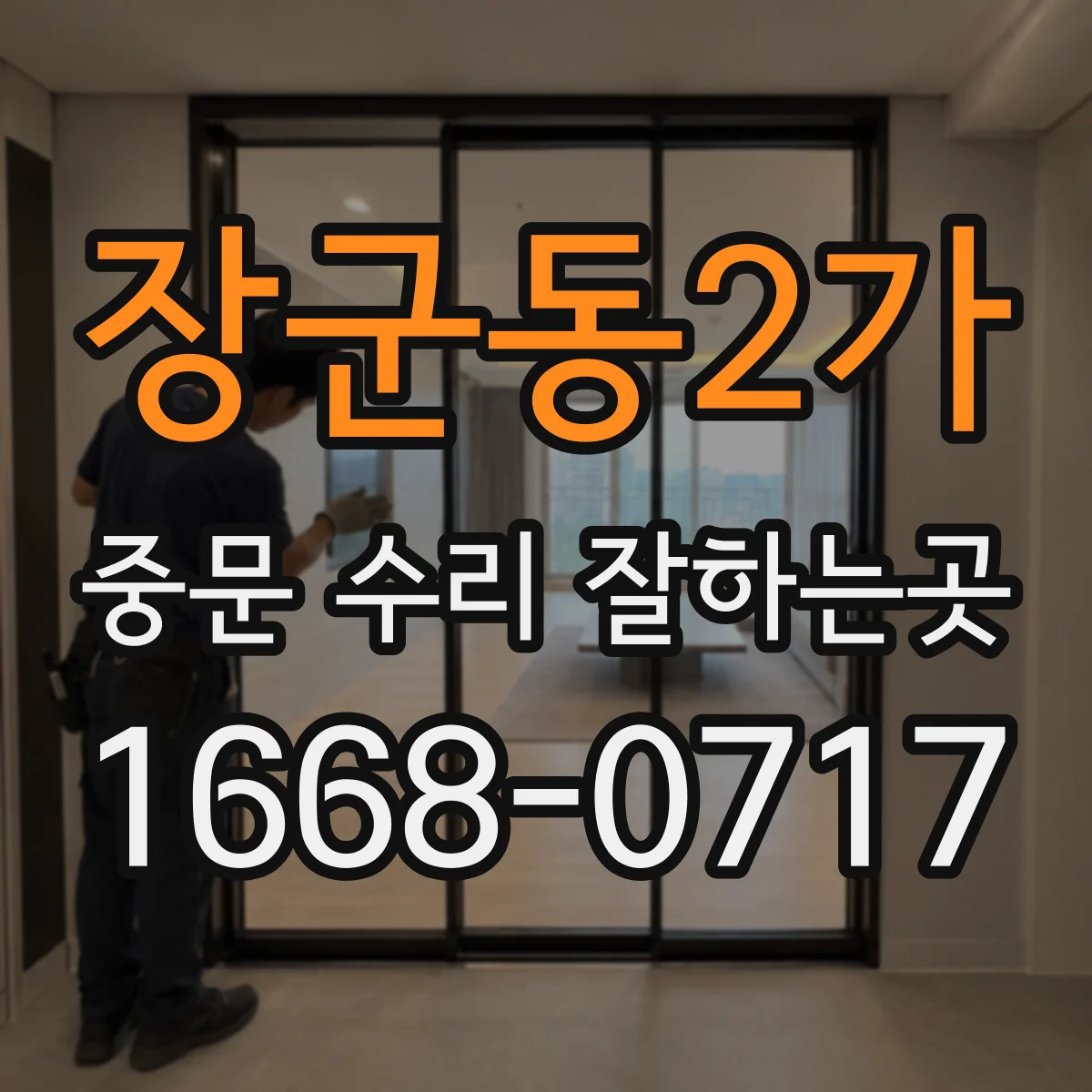 장군동2가 중문 수리 잘하는곳