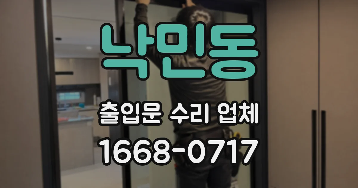 낙민동 출입문 수리 업체