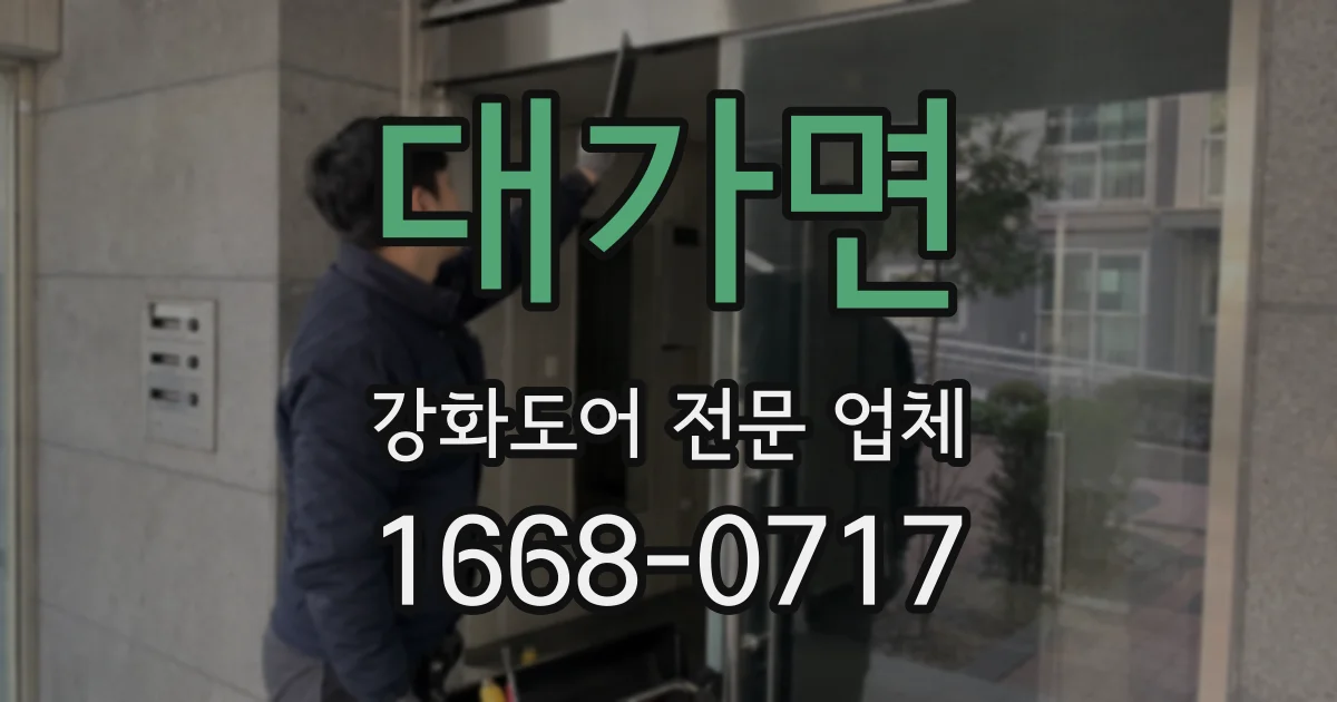 대가면 강화도어 전문 업체