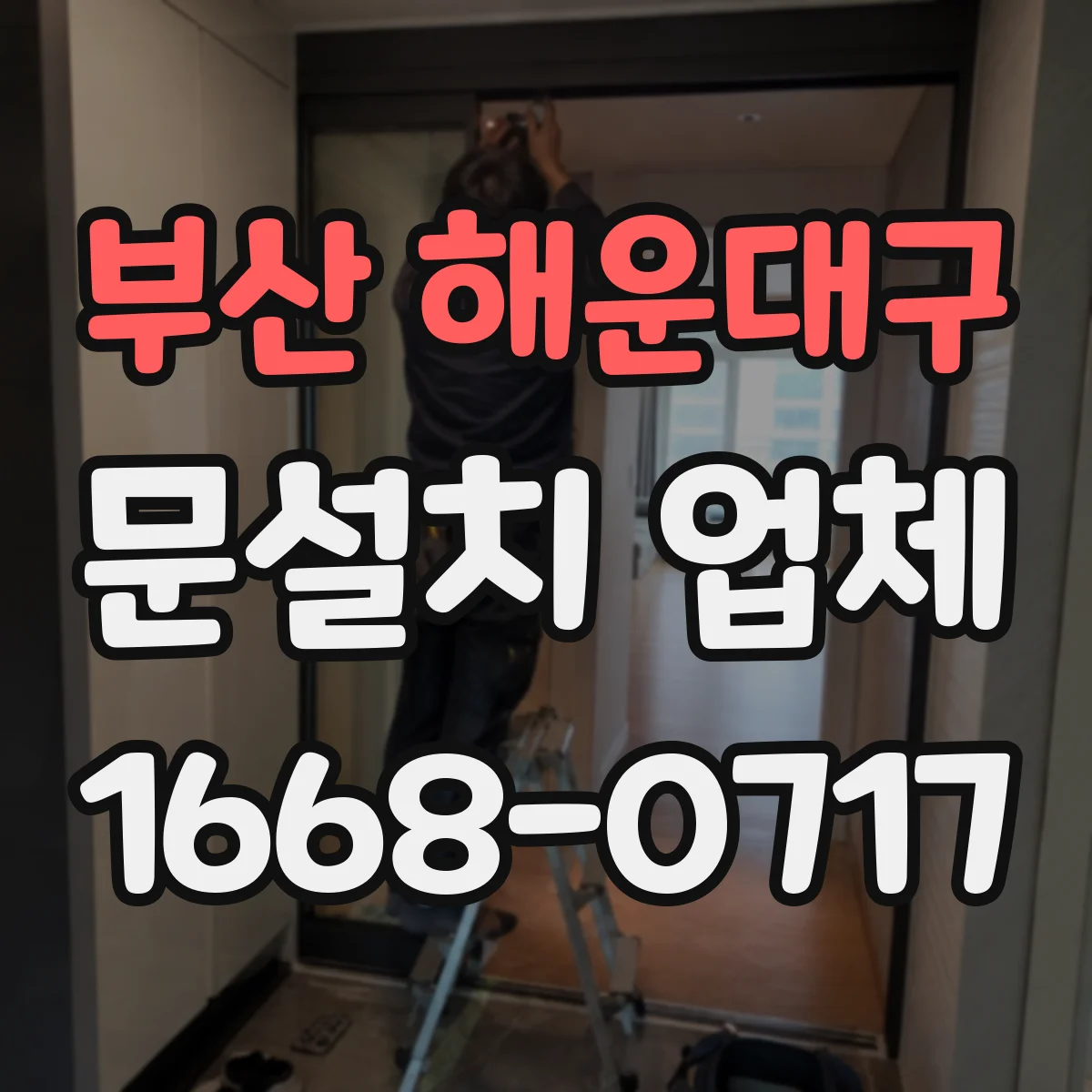 부산 해운대구 문설치 업체 배수·실링 확인 후 누수 흔적 출입구 보강