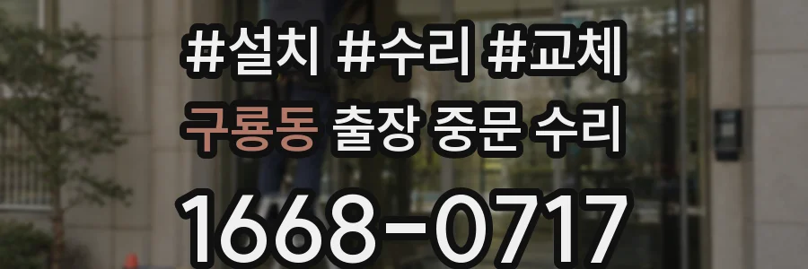구룡동 출장 중문 수리