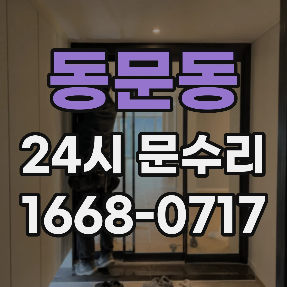 동문동 24시 문수리