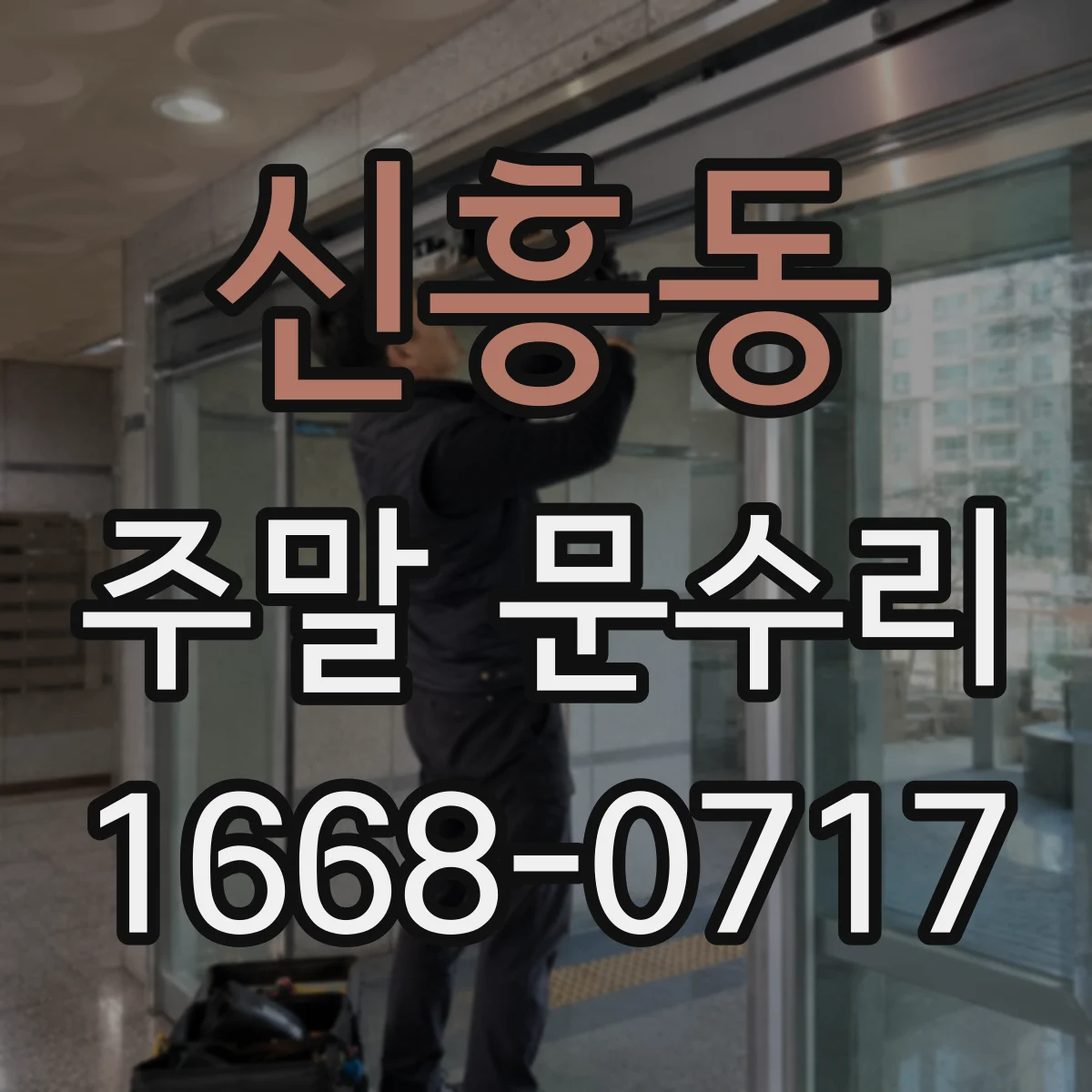 신흥동 주말 문수리