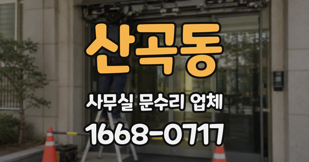 산곡동 사무실 문수리 업체