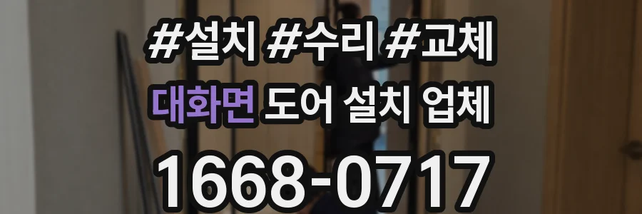 대화면 도어 설치 업체