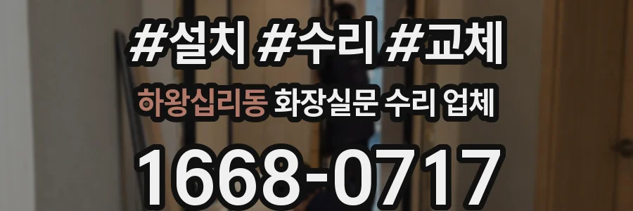 하왕십리동 화장실문 수리 업체