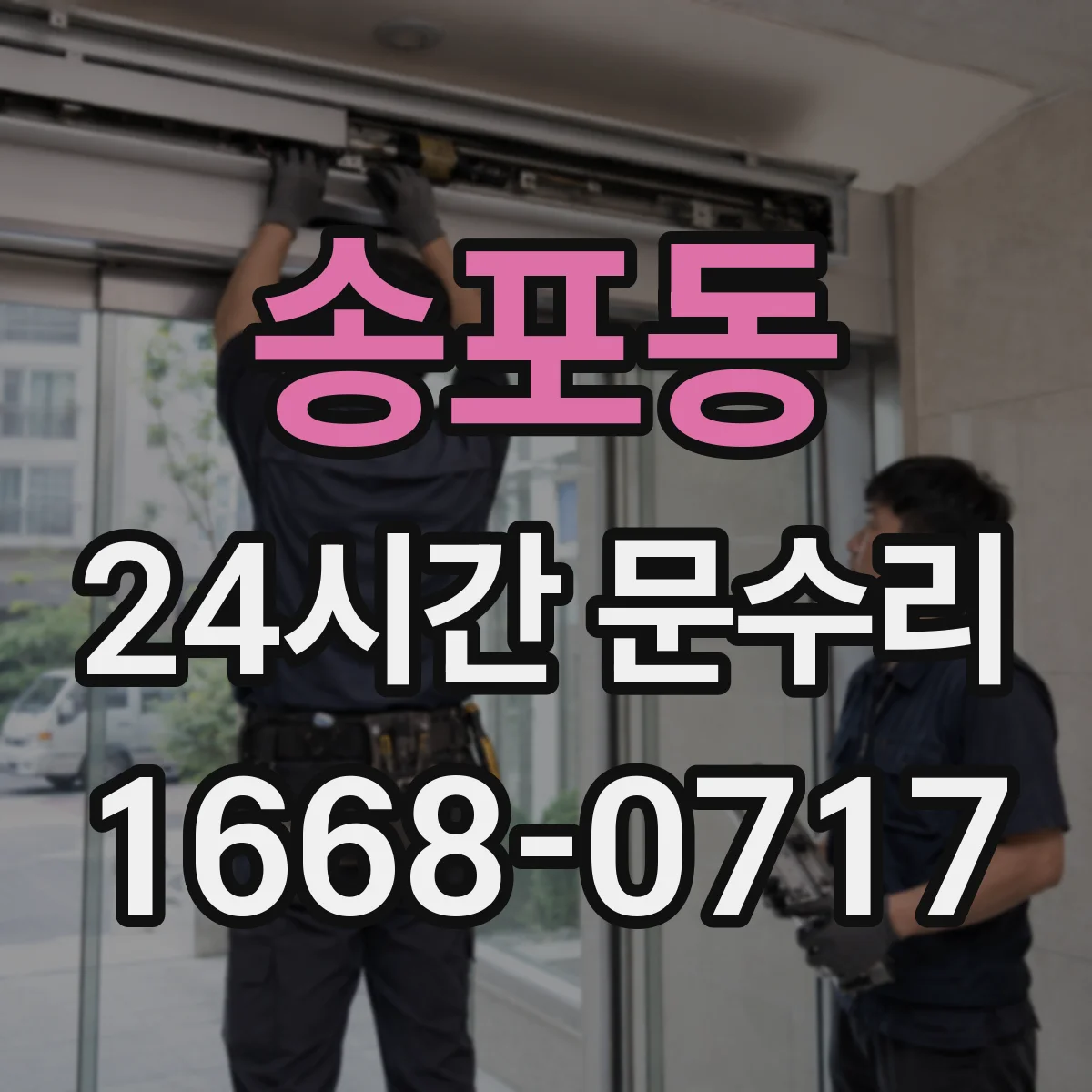 송포동 24시간 문수리