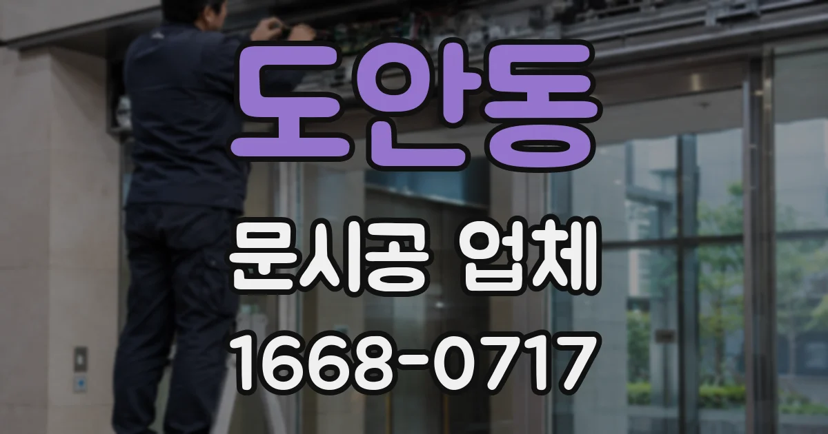 도안동 문시공 업체