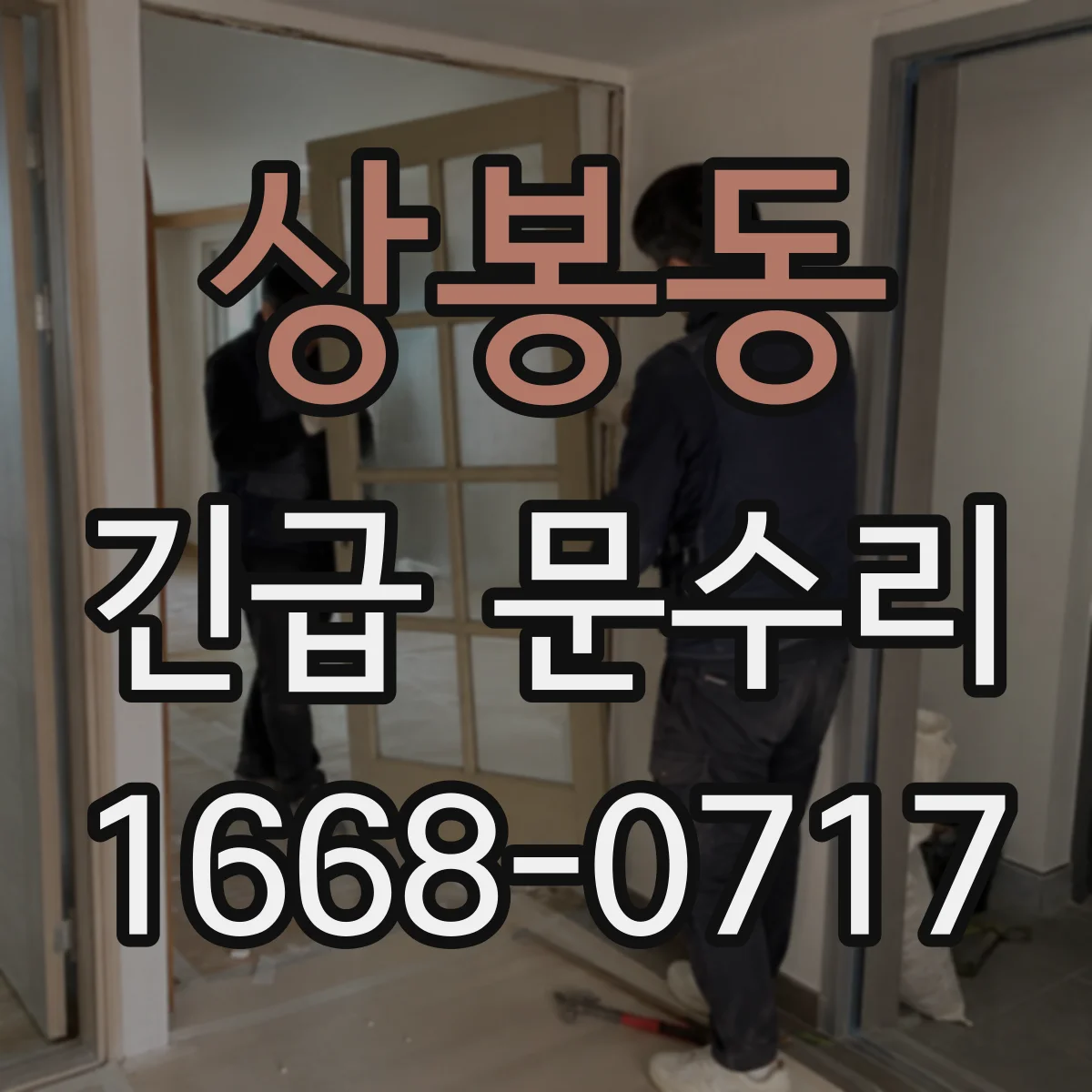 상봉동 긴급 문수리