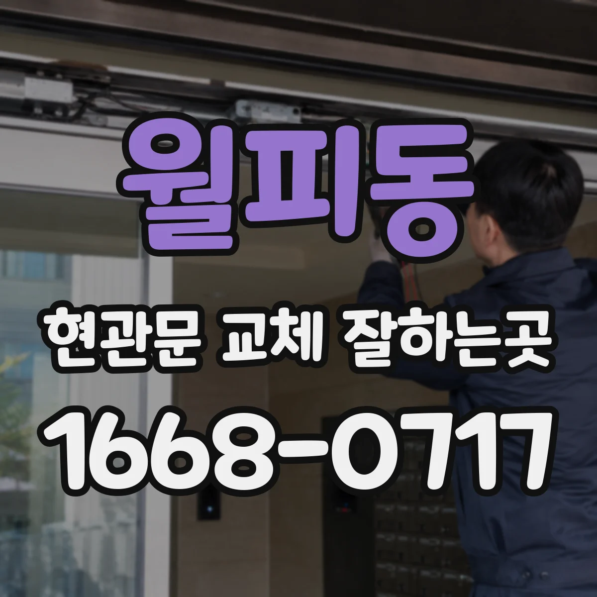 월피동 현관문 교체 잘하는곳