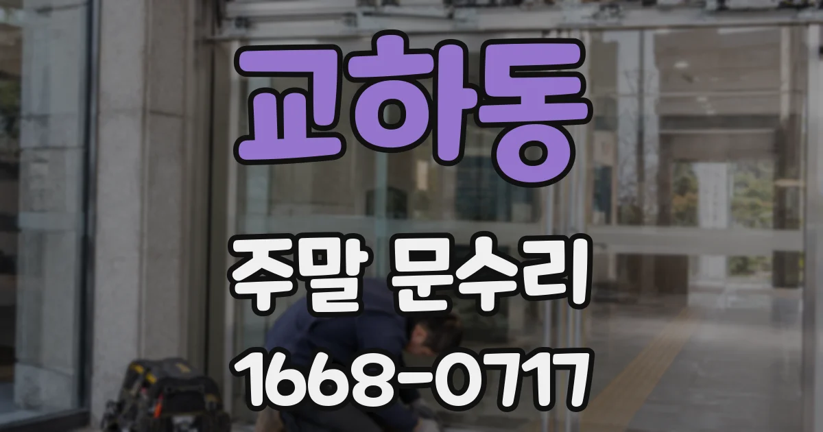교하동 주말 문수리
