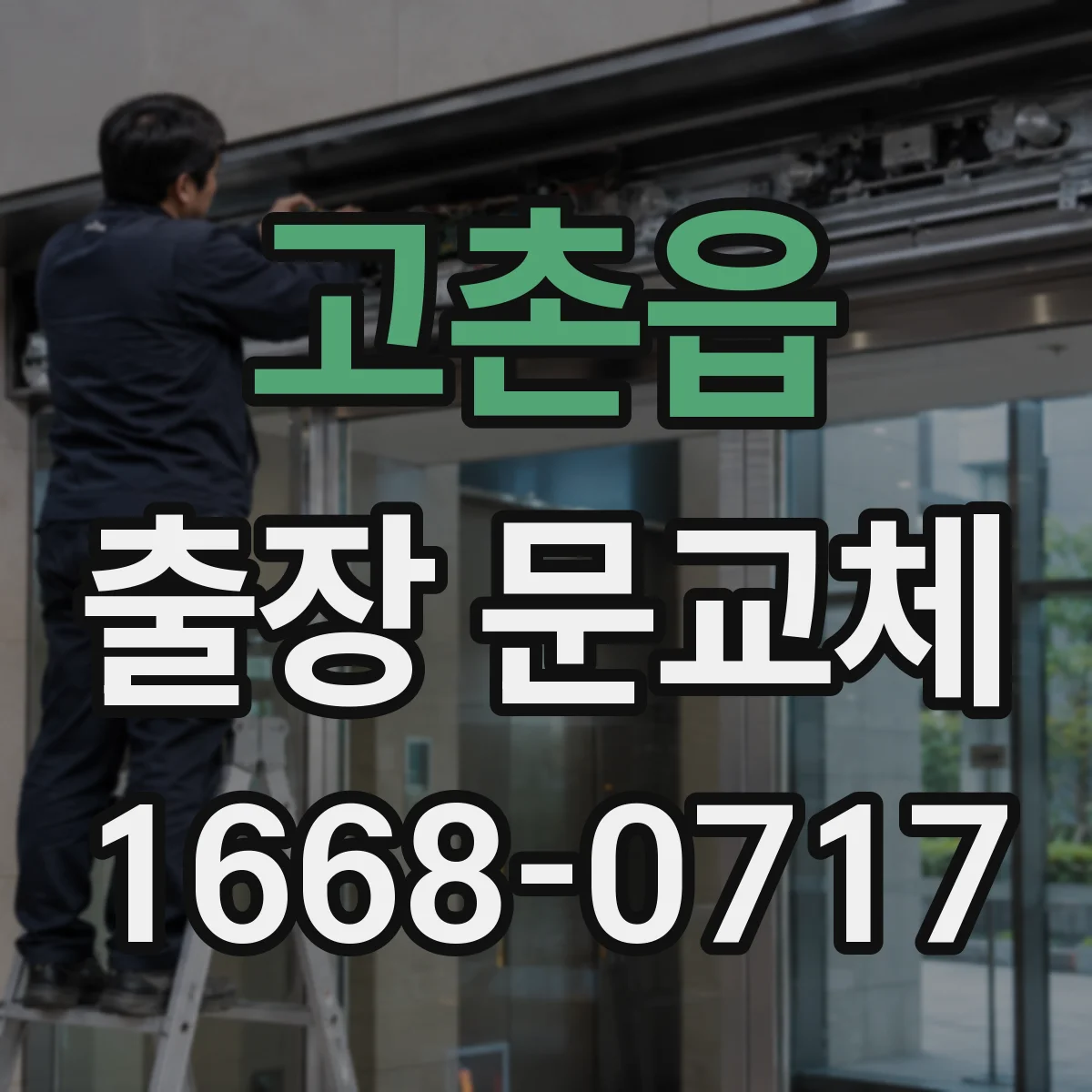 고촌읍 출장 문교체