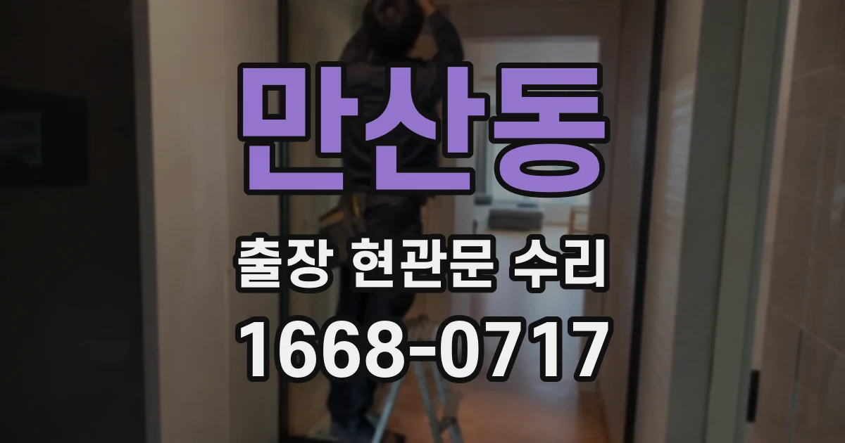 만산동 출장 현관문 수리