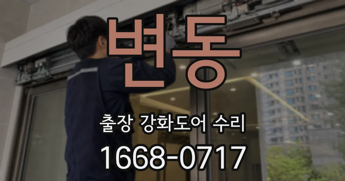 변동 출장 강화도어 수리