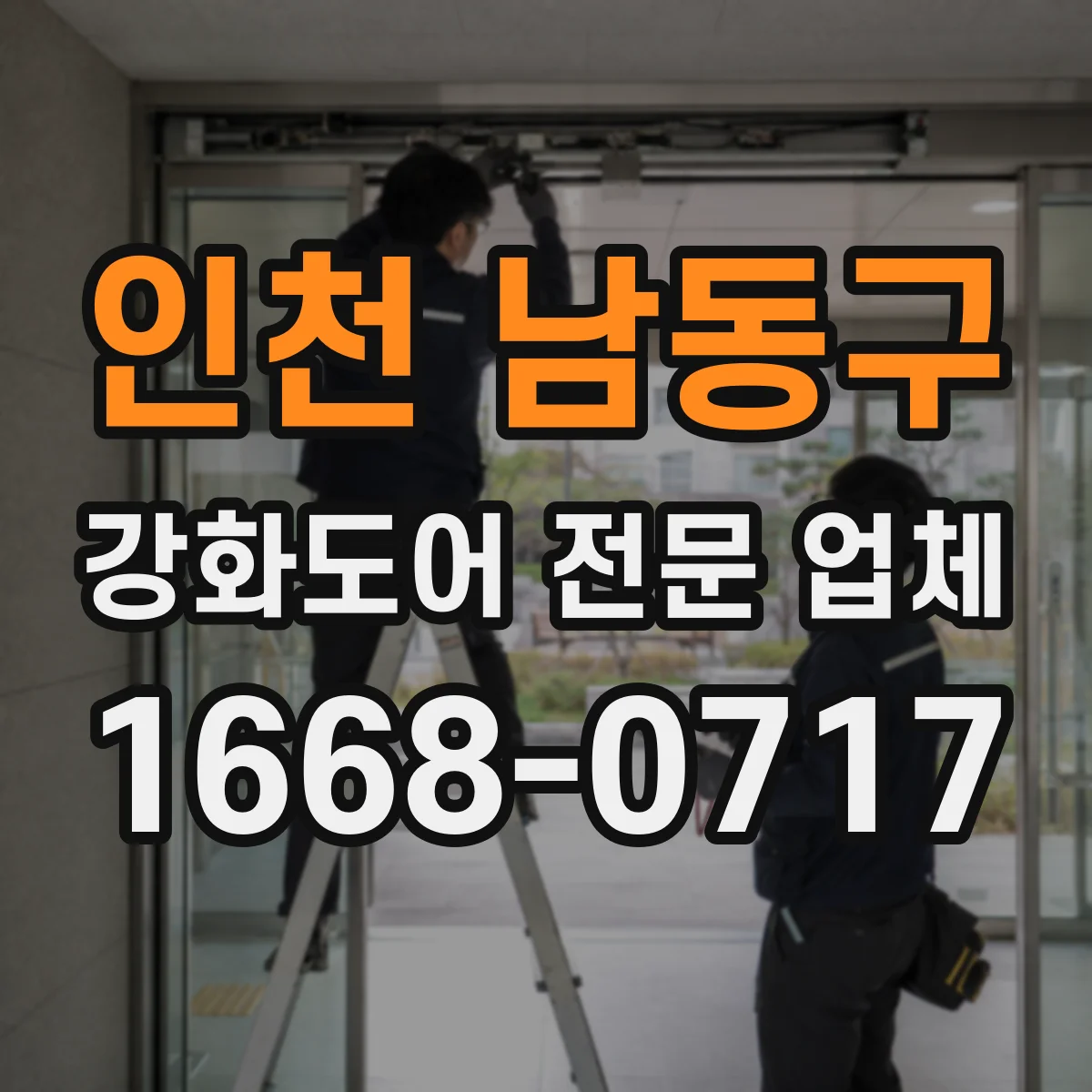 인천 남동구 강화도어 전문 업체