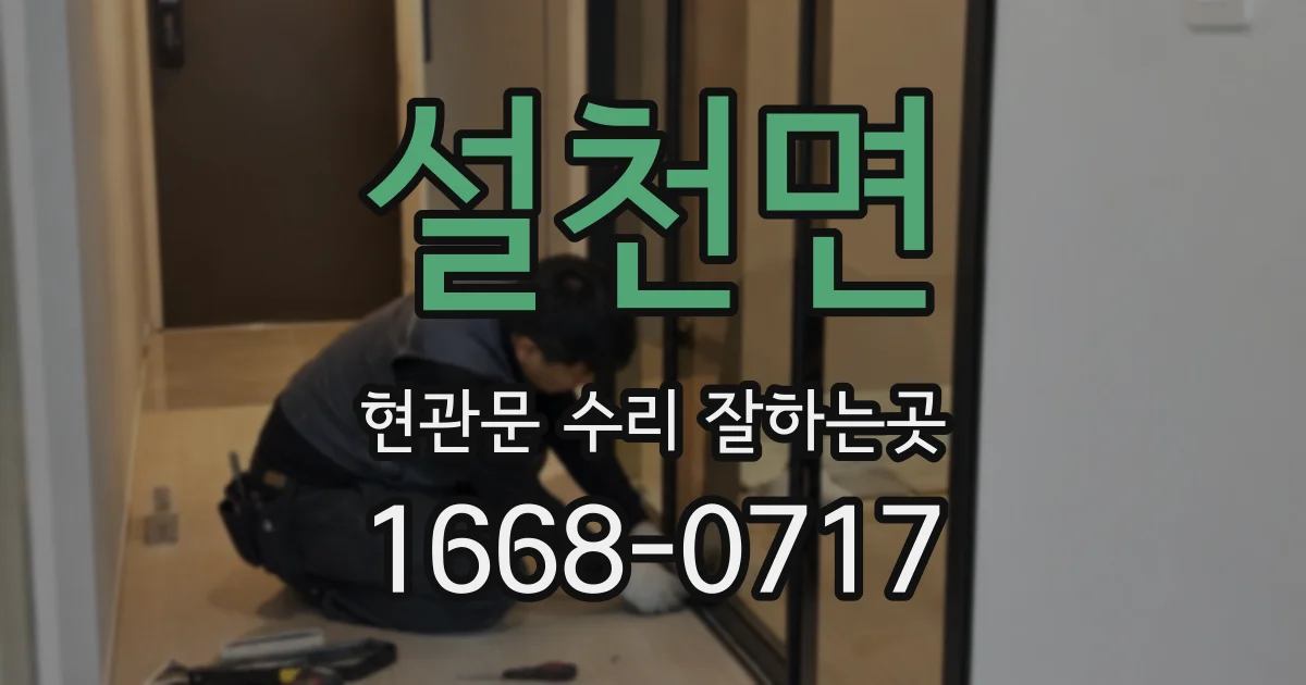 설천면 현관문 수리 잘하는곳