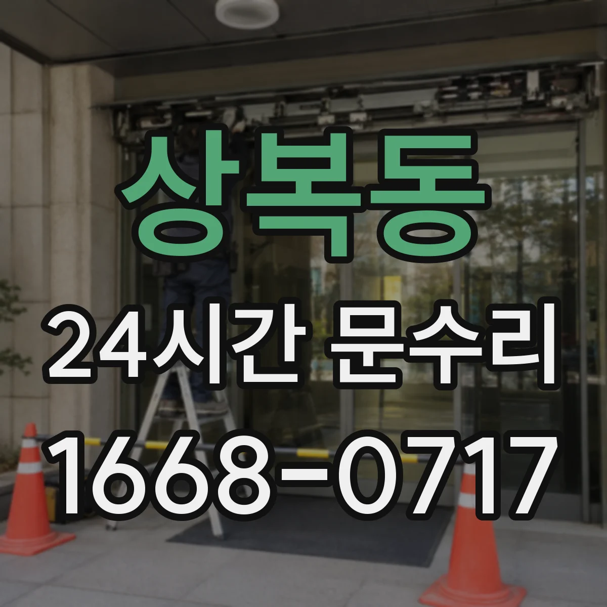 상복동 24시간 문수리