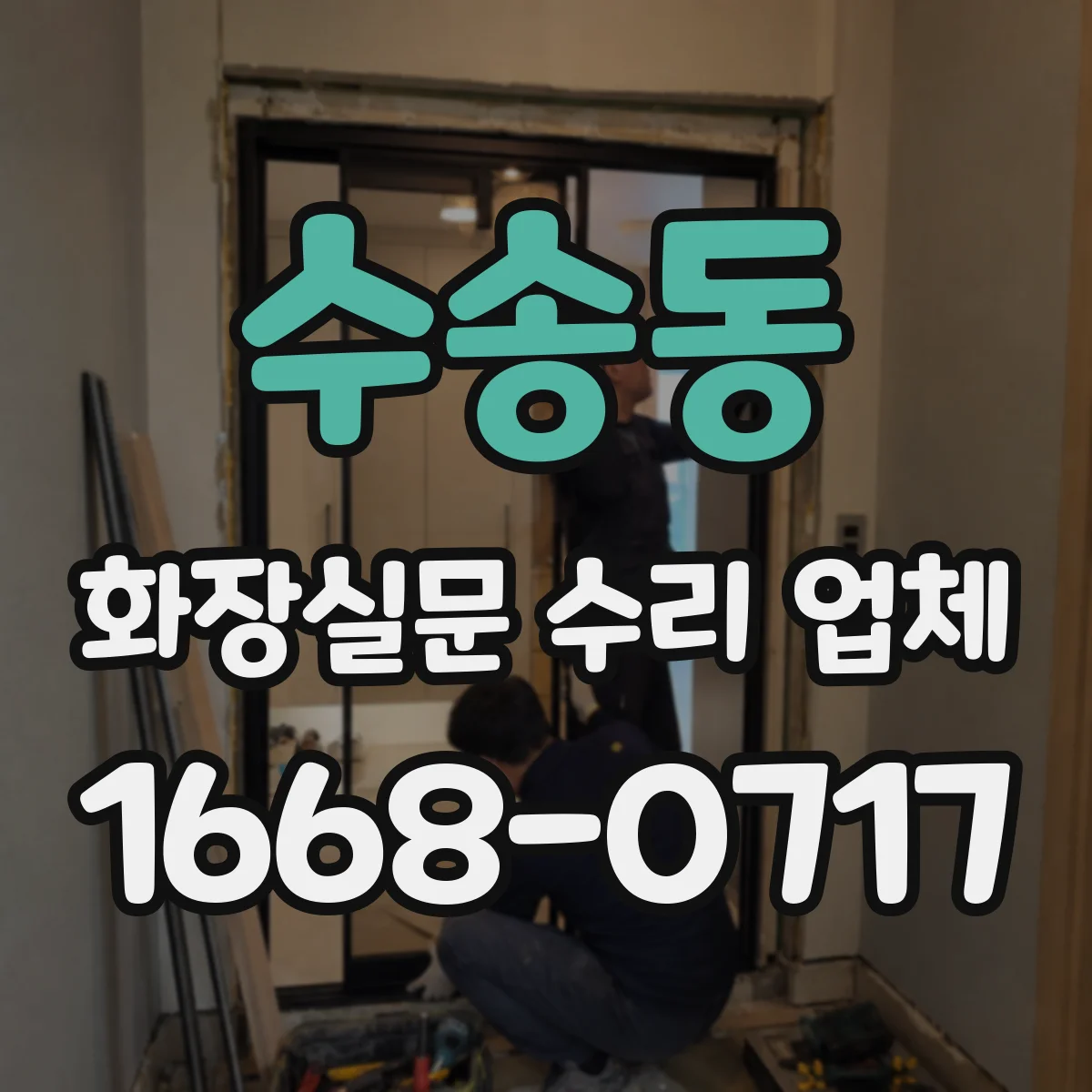 수송동 화장실문 수리 업체