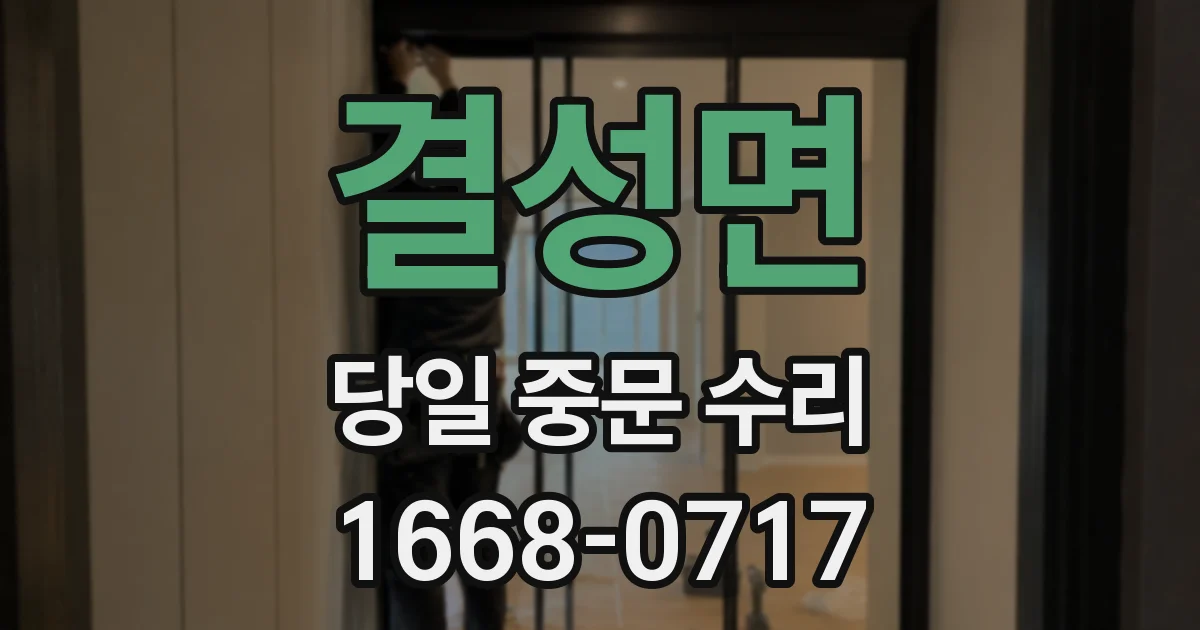 결성면 당일 중문 수리