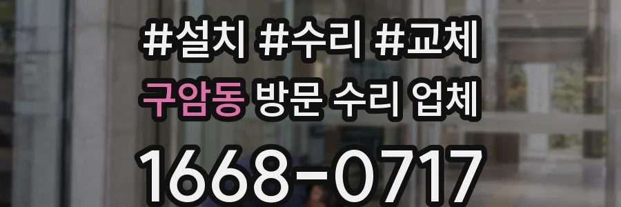 구암동 방문 수리 업체