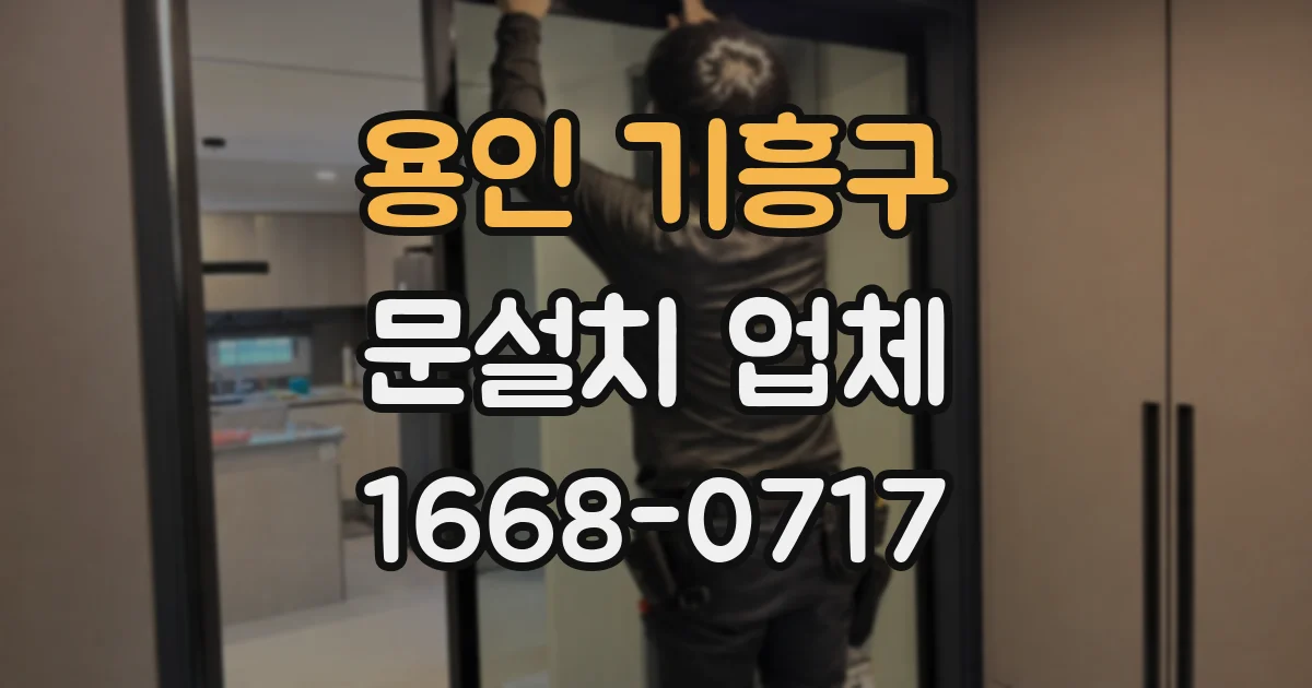 용인 기흥구 문설치 업체