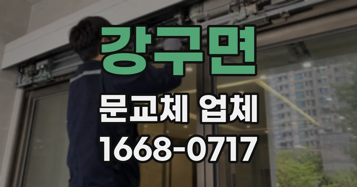 강구면 문교체 업체