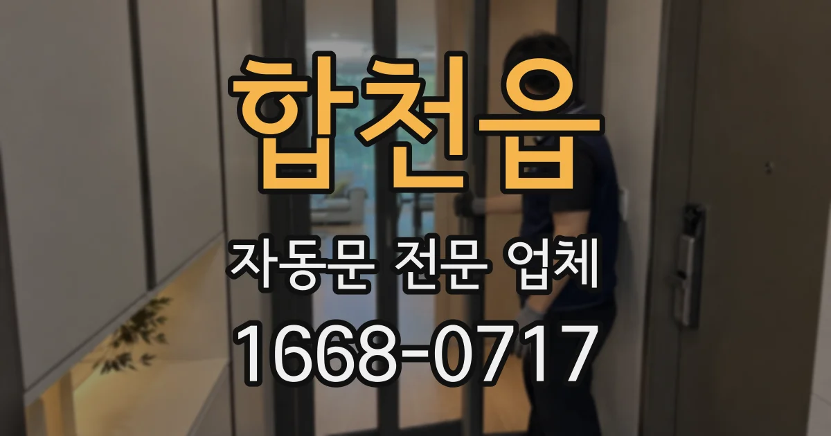합천읍 자동문 전문 업체