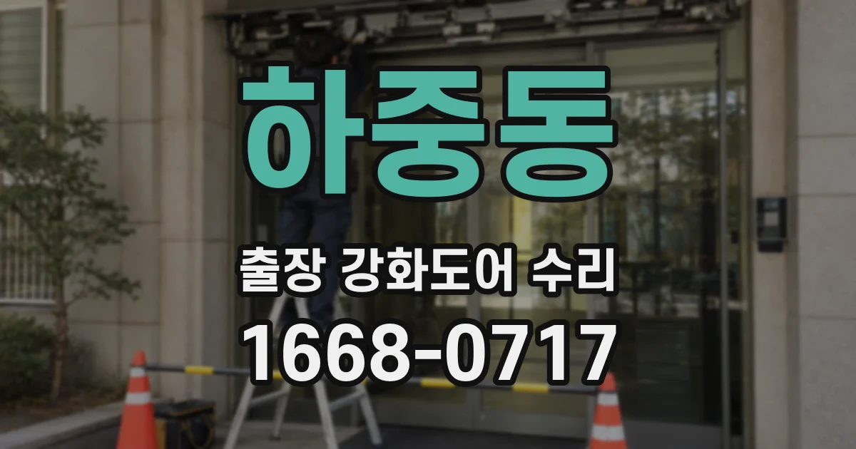 하중동 출장 강화도어 수리