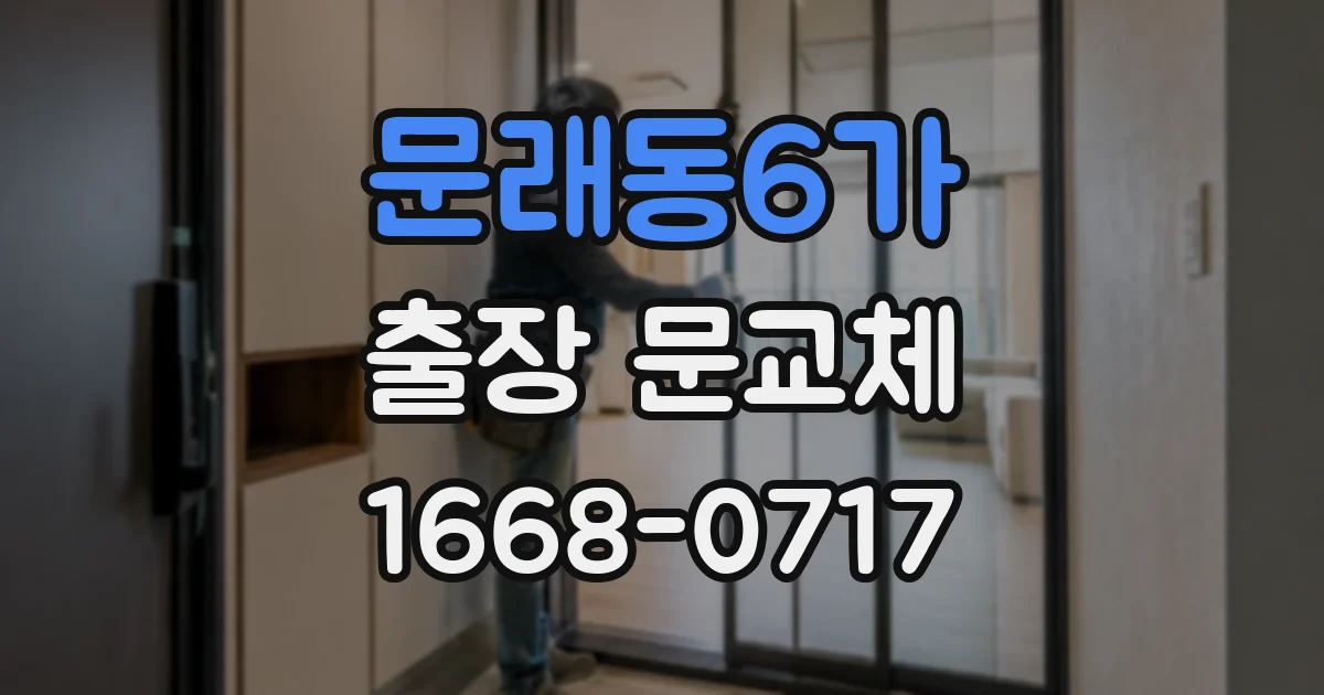 문래동6가 출장 문교체