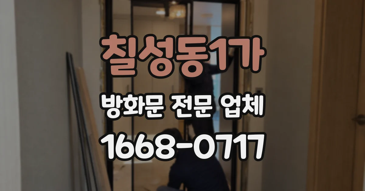 칠성동1가 방화문 전문 업체