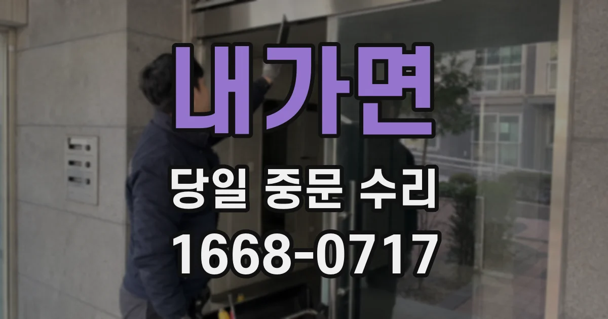 내가면 당일 중문 수리