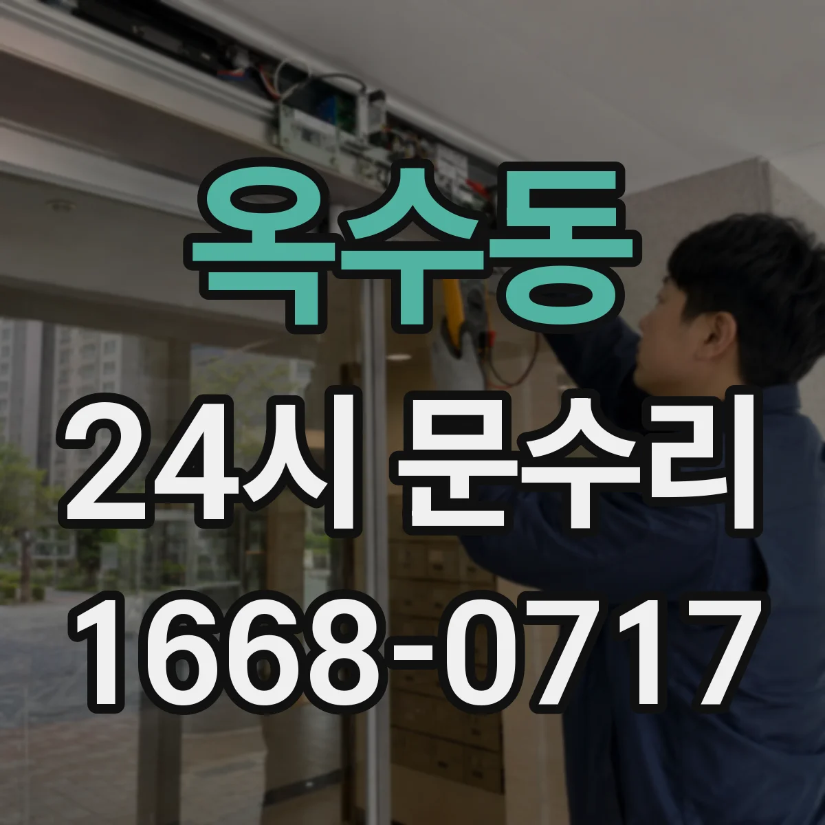 옥수동 24시 문수리