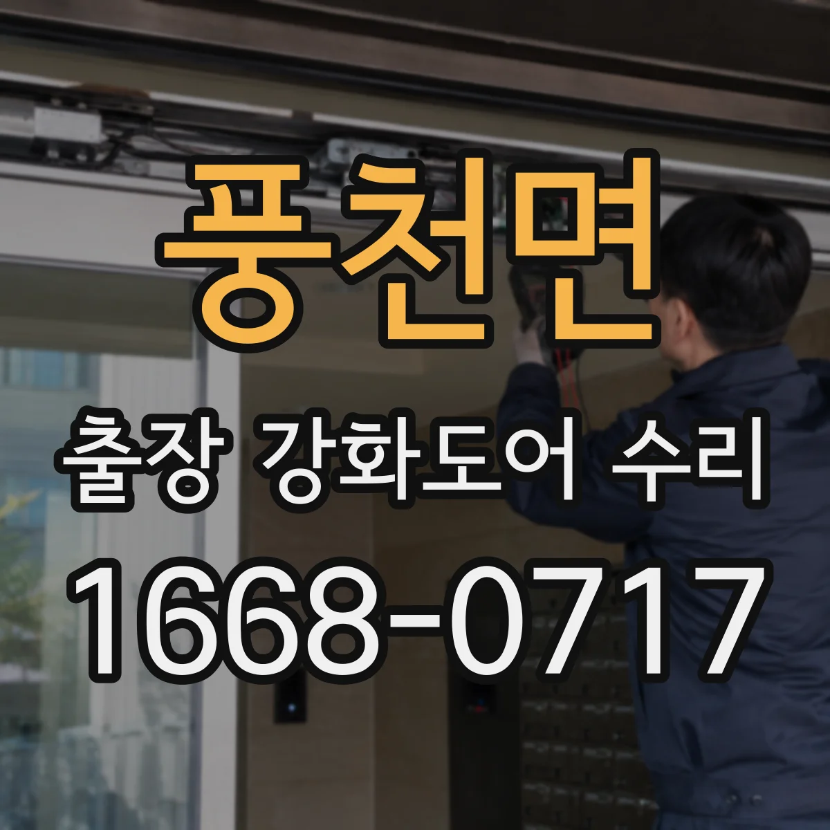 풍천면 출장 강화도어 수리