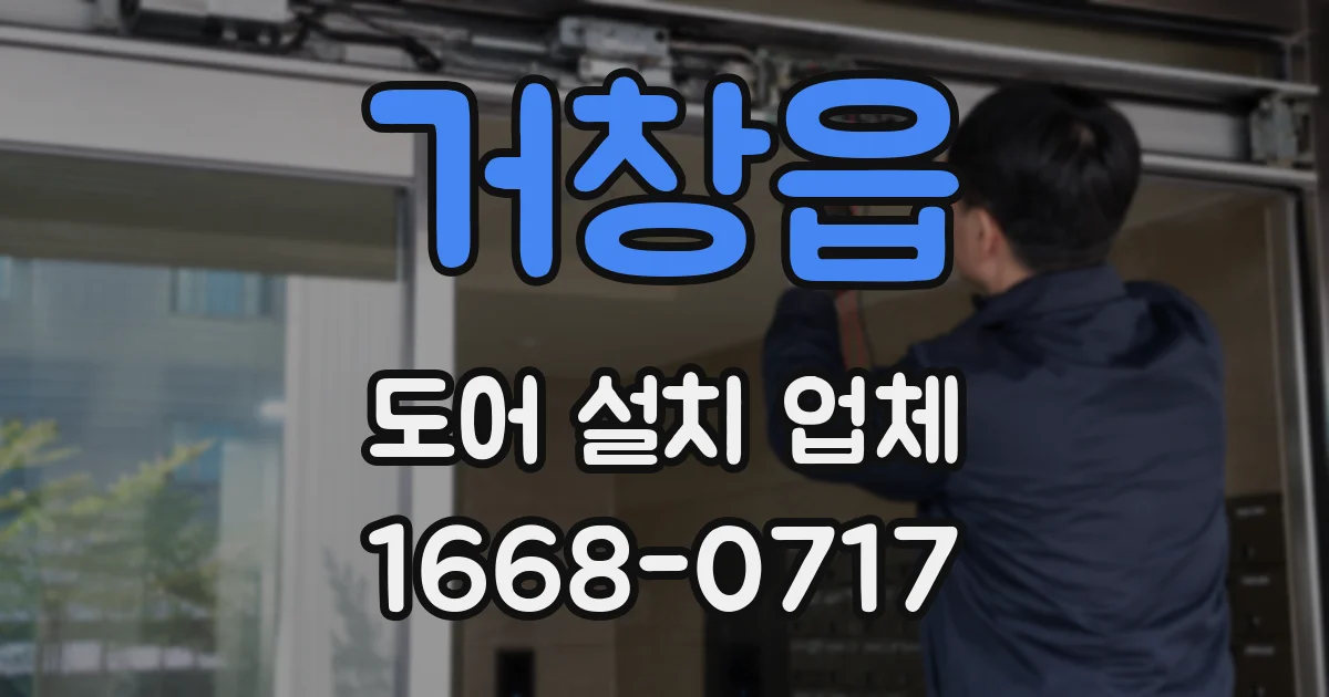 거창읍 도어 설치 업체