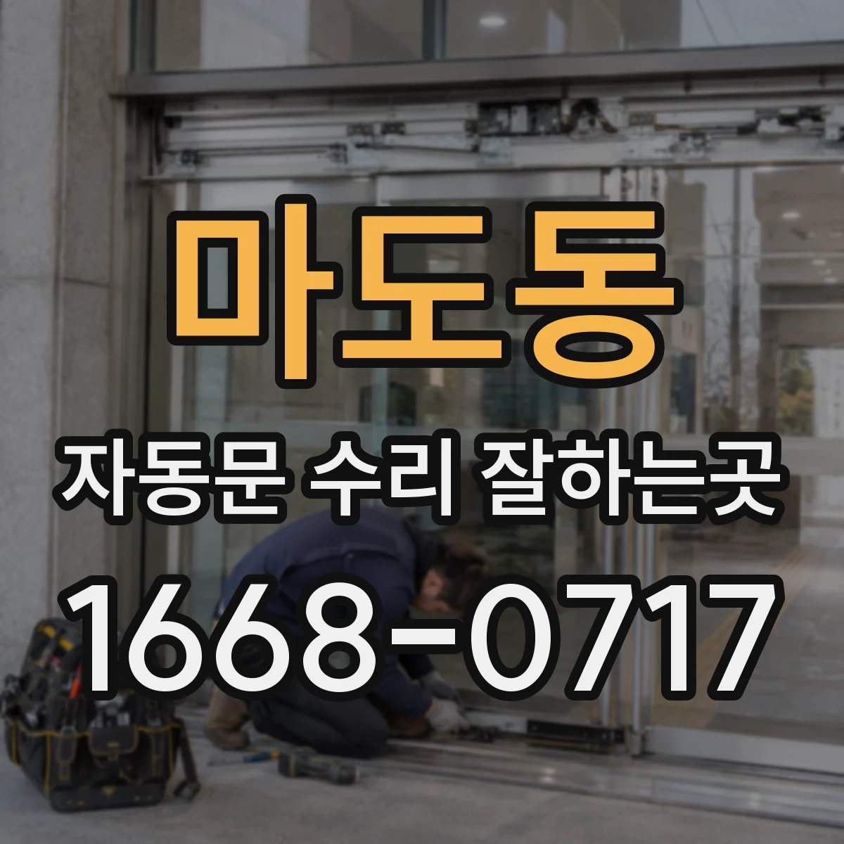 마도동 자동문 수리 잘하는곳