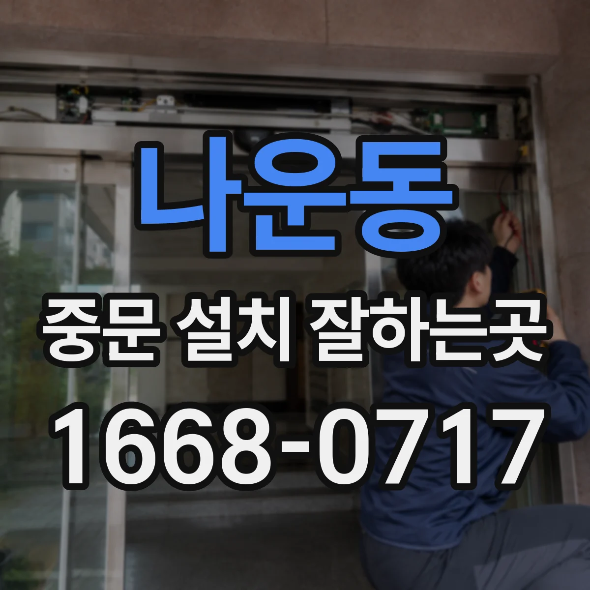 나운동 중문 설치 잘하는곳