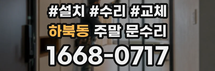 하북동 주말 문수리
