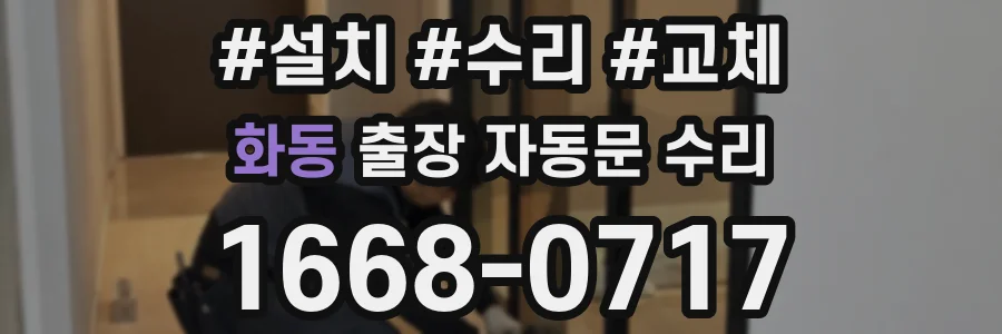화동 출장 자동문 수리